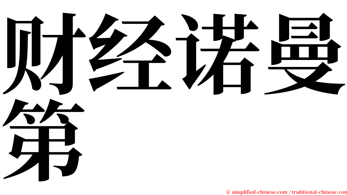 财经诺曼第 serif font