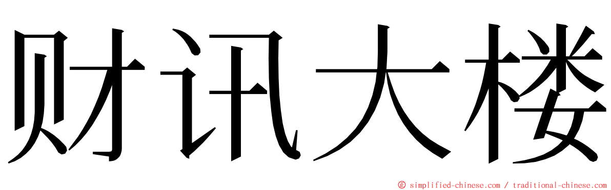 财讯大楼 ming font