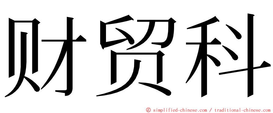 财贸科 ming font