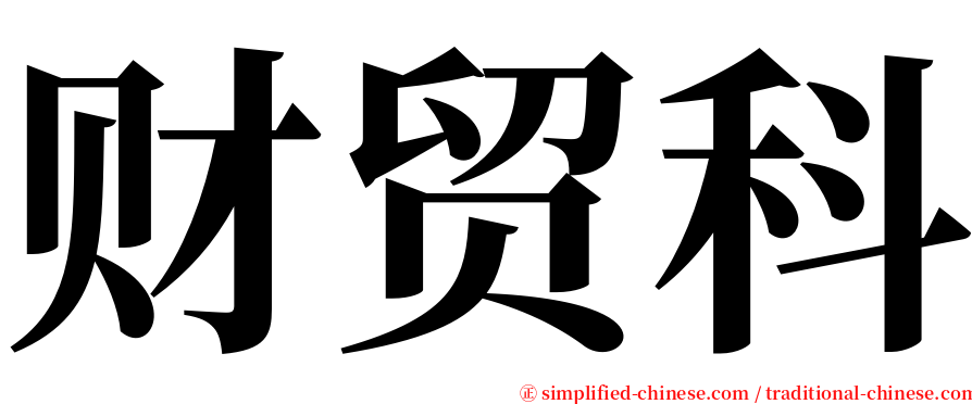 财贸科 serif font