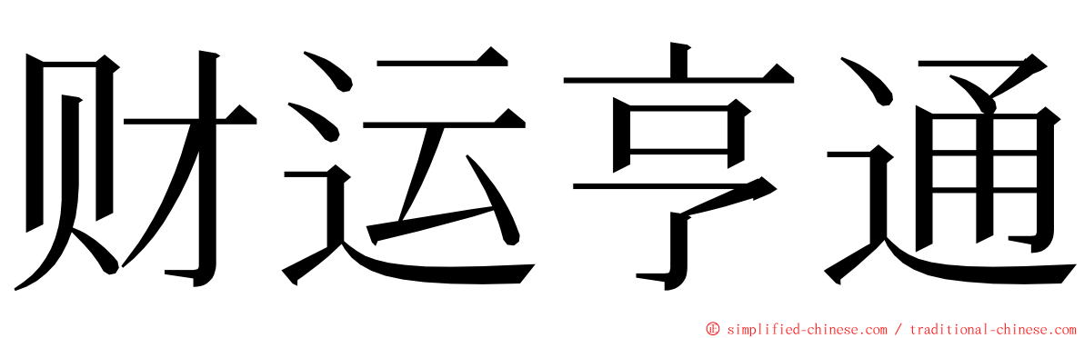 财运亨通 ming font