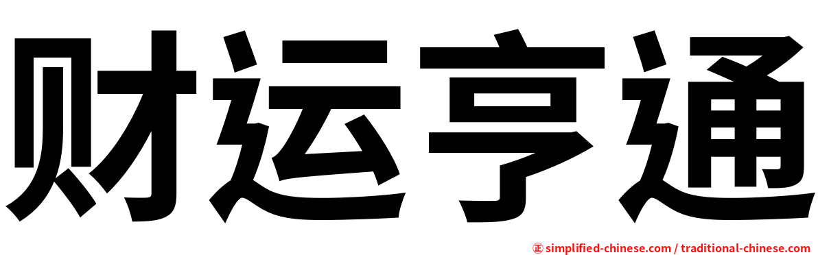 财运亨通