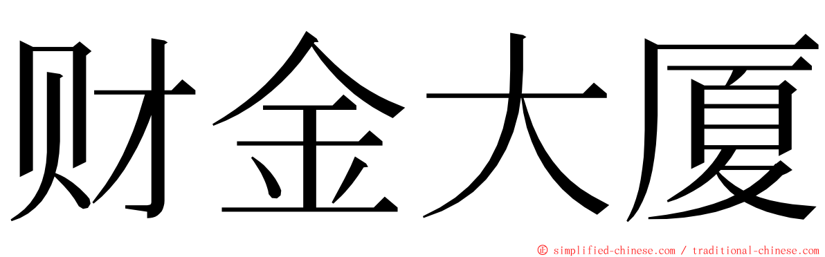 财金大厦 ming font