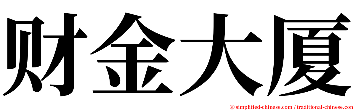 财金大厦 serif font