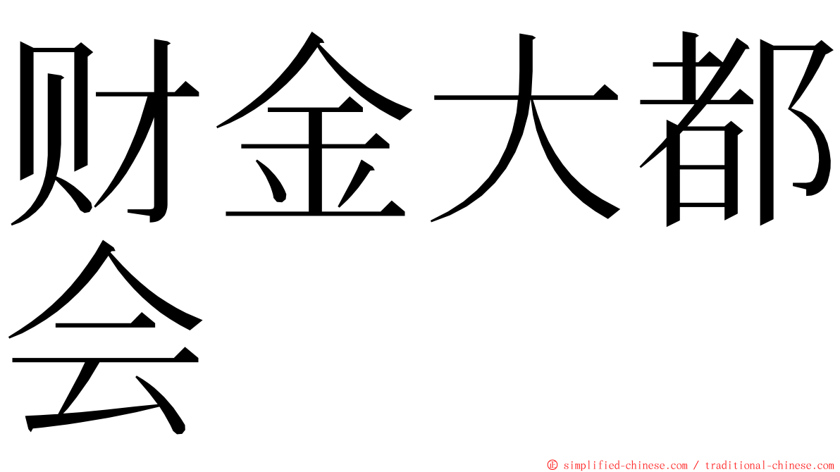 财金大都会 ming font