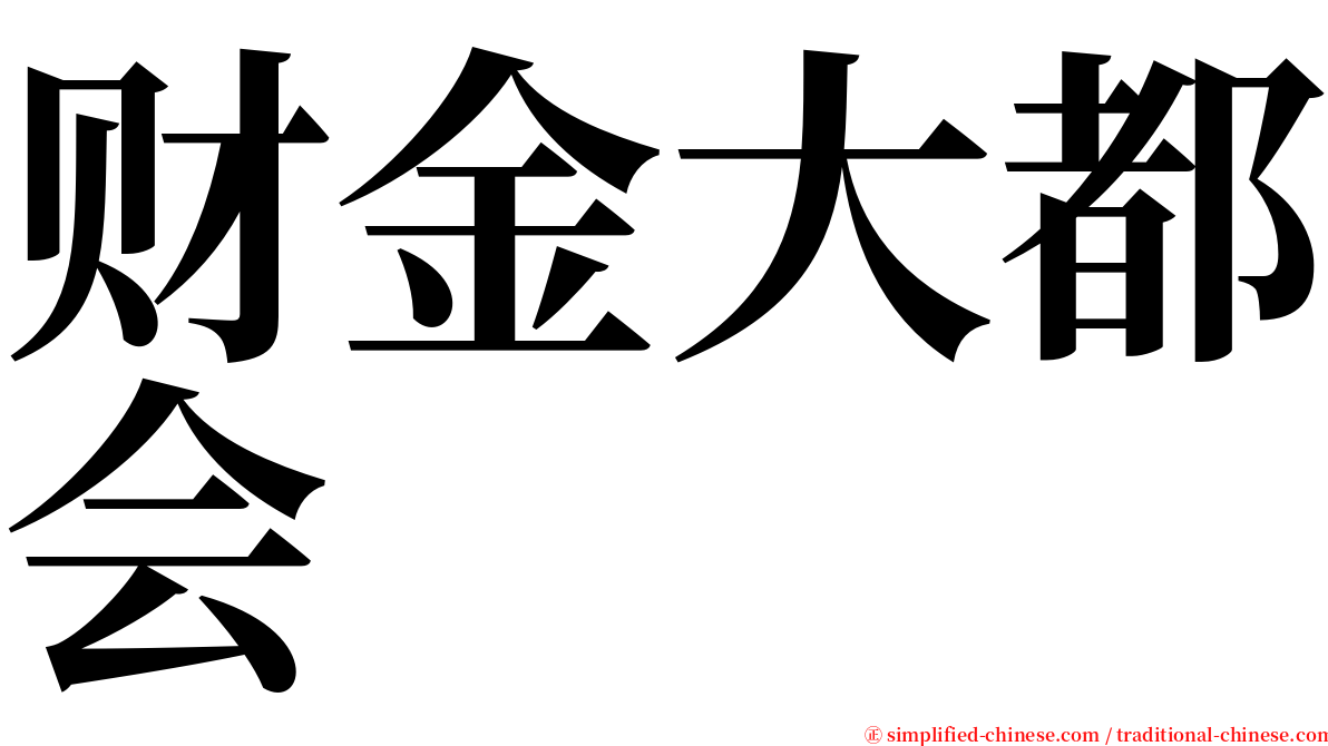 财金大都会 serif font