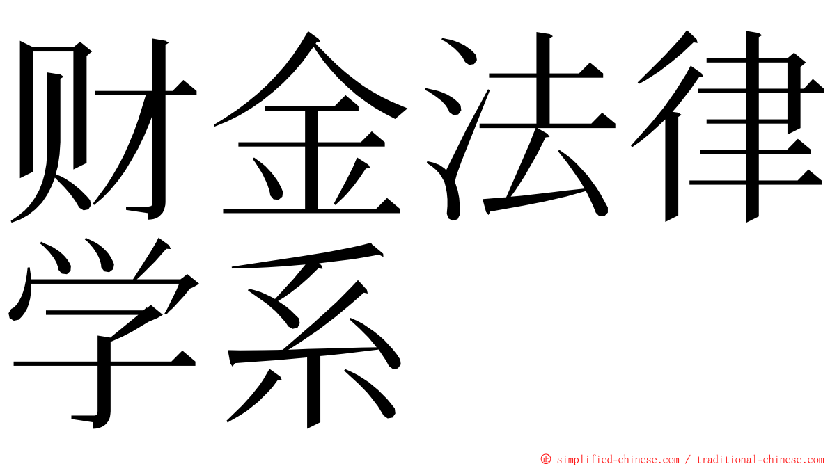 财金法律学系 ming font