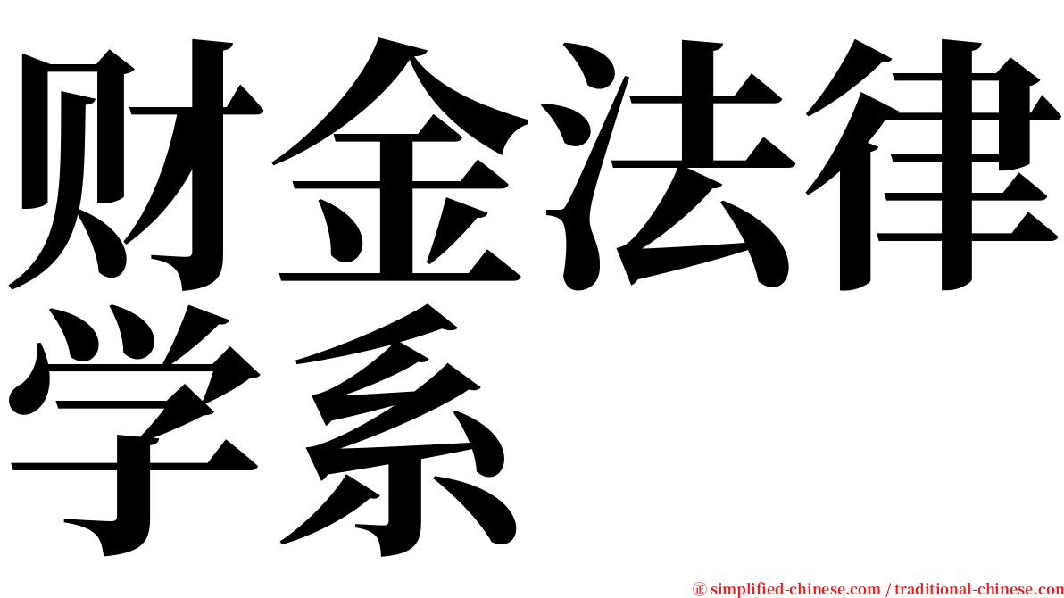 财金法律学系 serif font