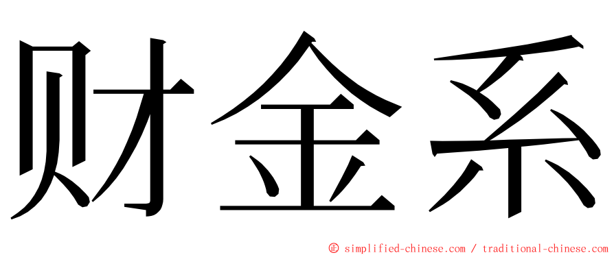 财金系 ming font