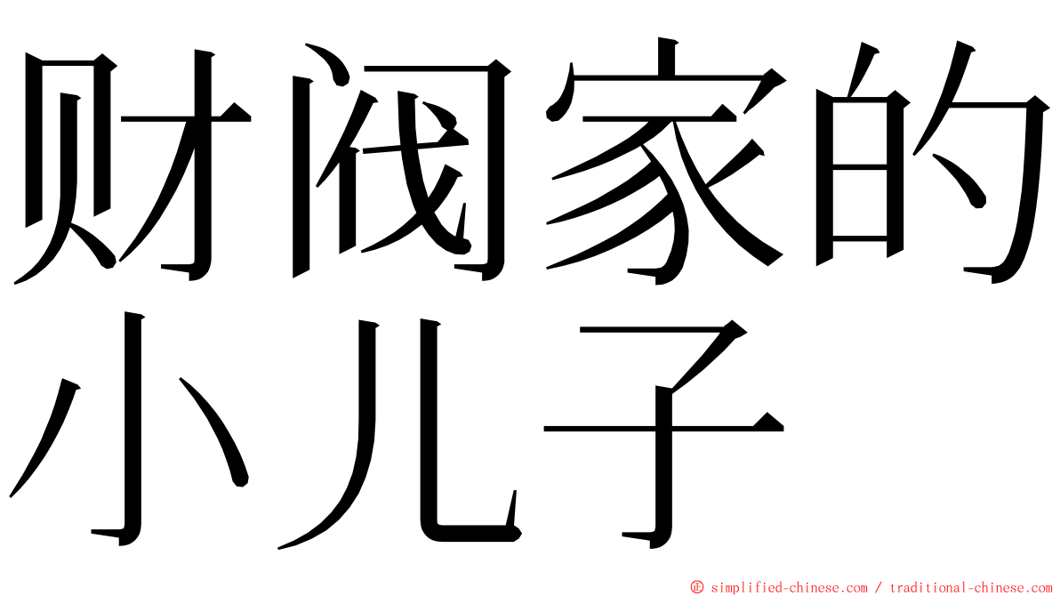 财阀家的小儿子 ming font