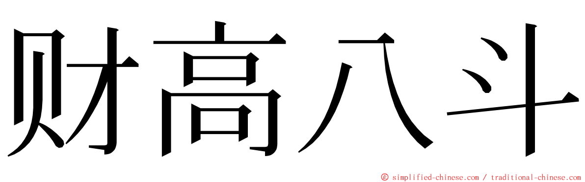 财高八斗 ming font