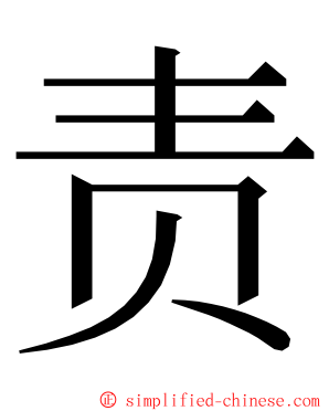 责 ming font