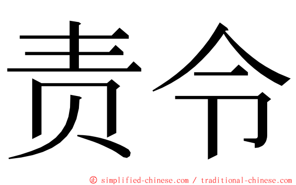 责令 ming font