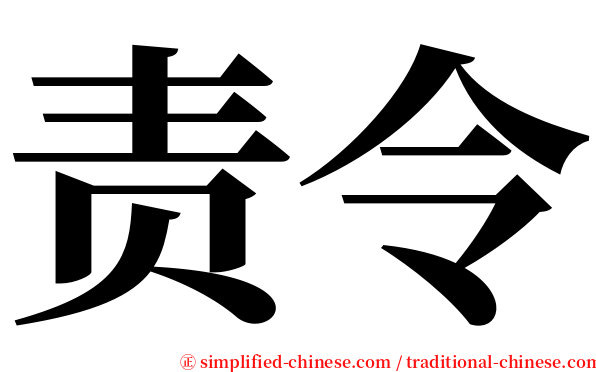 责令 serif font