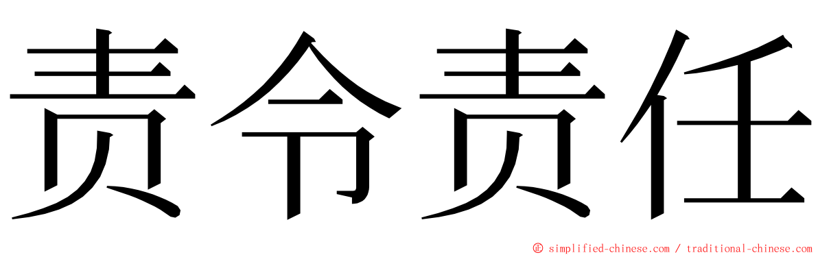 责令责任 ming font