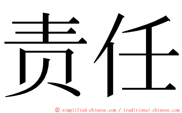 责任 ming font