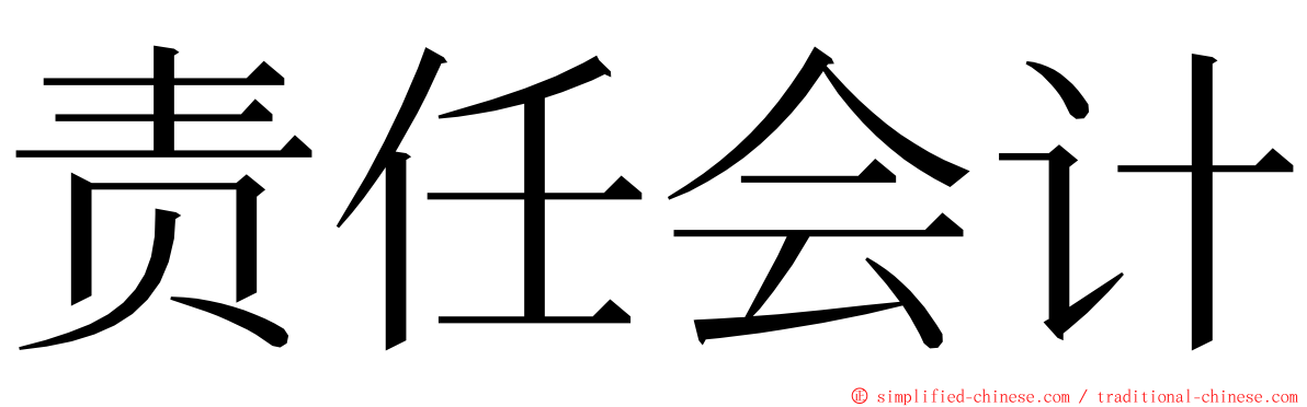 责任会计 ming font