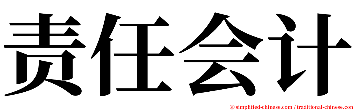 责任会计 serif font