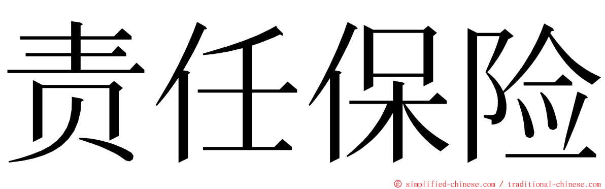 责任保险 ming font