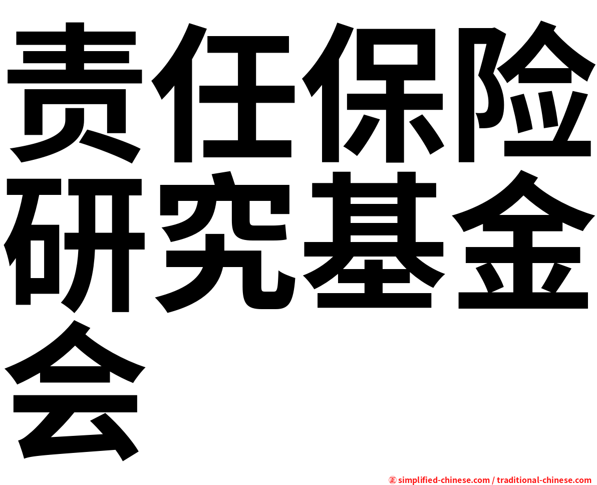 责任保险研究基金会