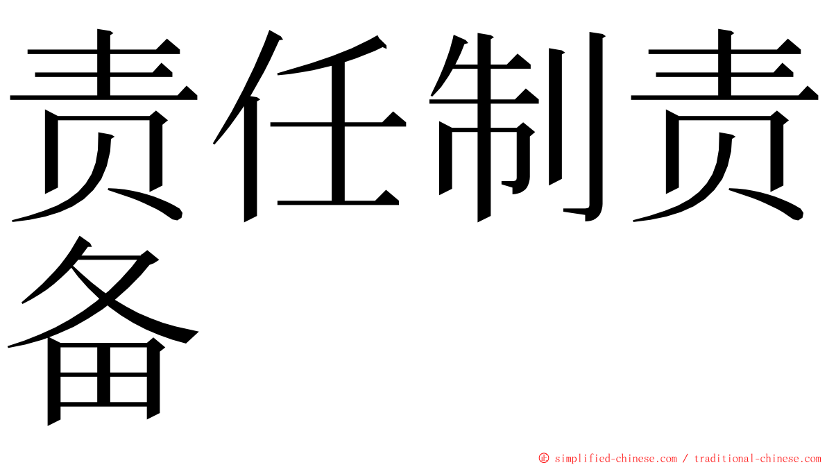 责任制责备 ming font