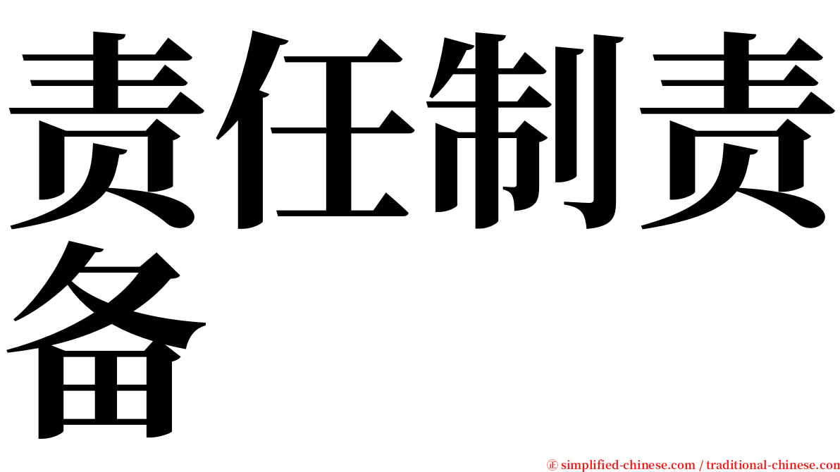 责任制责备 serif font