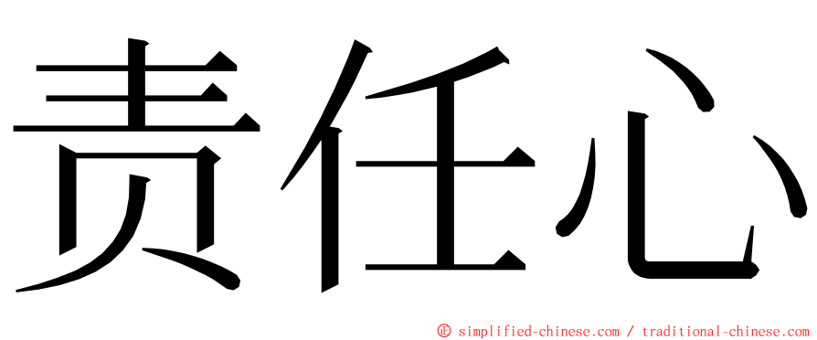 责任心 ming font