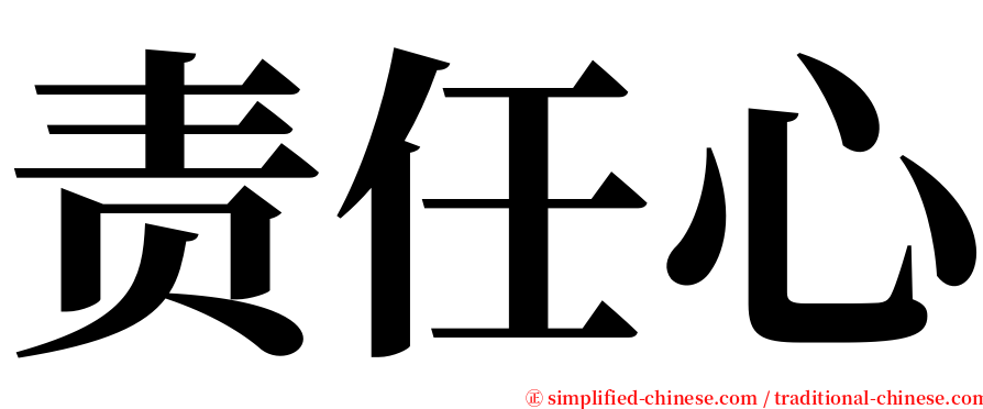 责任心 serif font