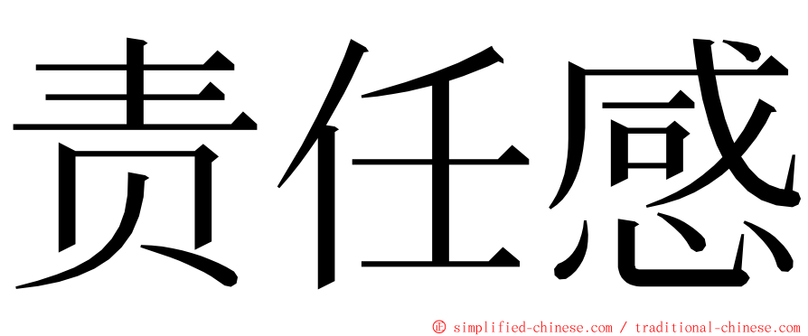 责任感 ming font