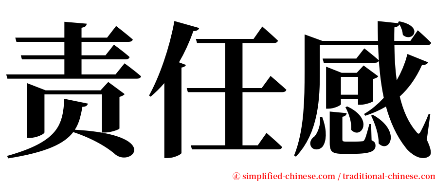 责任感 serif font