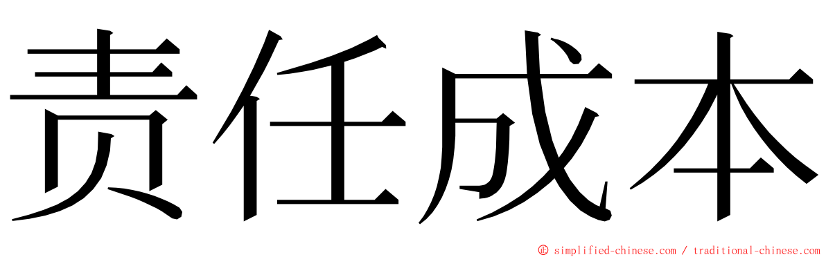 责任成本 ming font