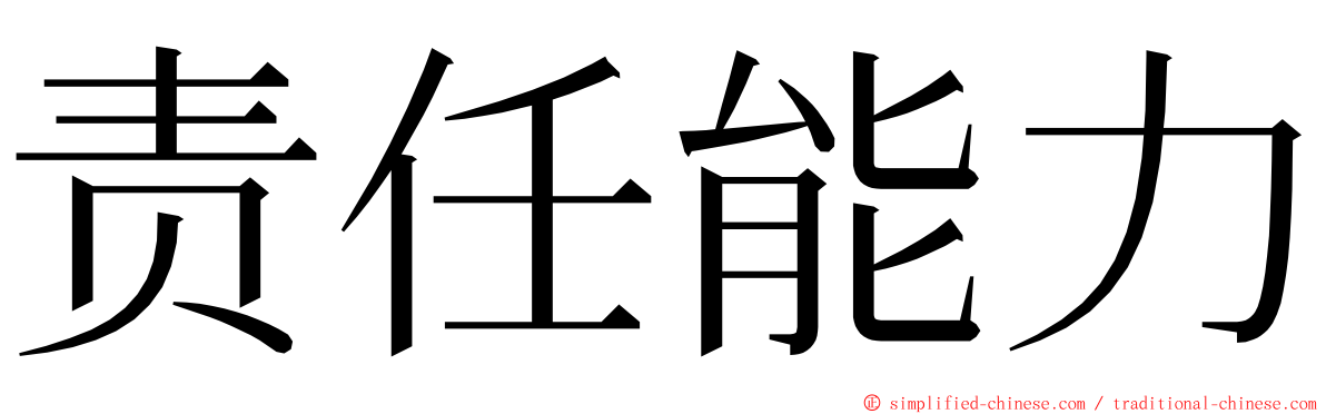 责任能力 ming font