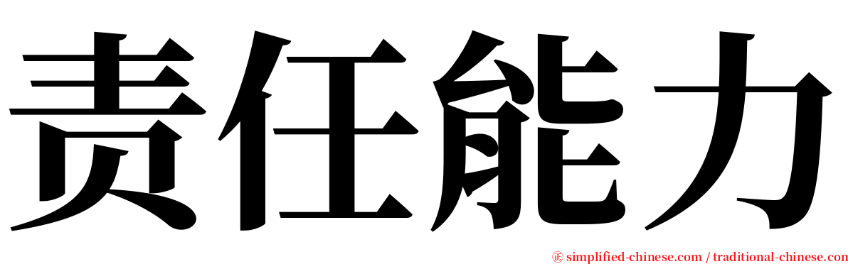 责任能力 serif font