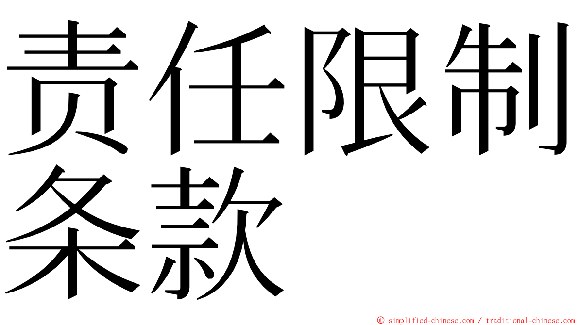 责任限制条款 ming font