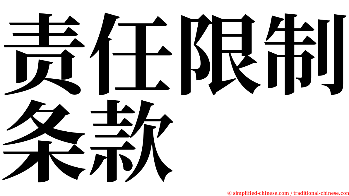 责任限制条款 serif font