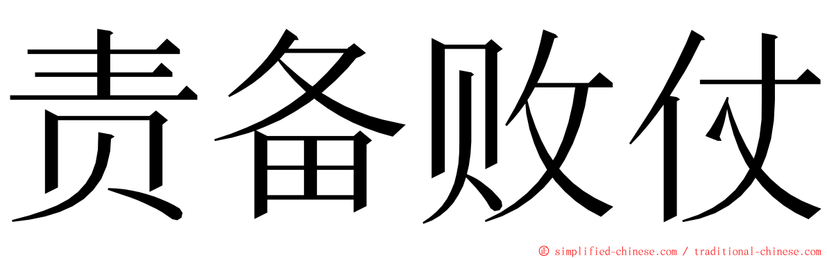 责备败仗 ming font