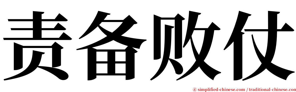 责备败仗 serif font