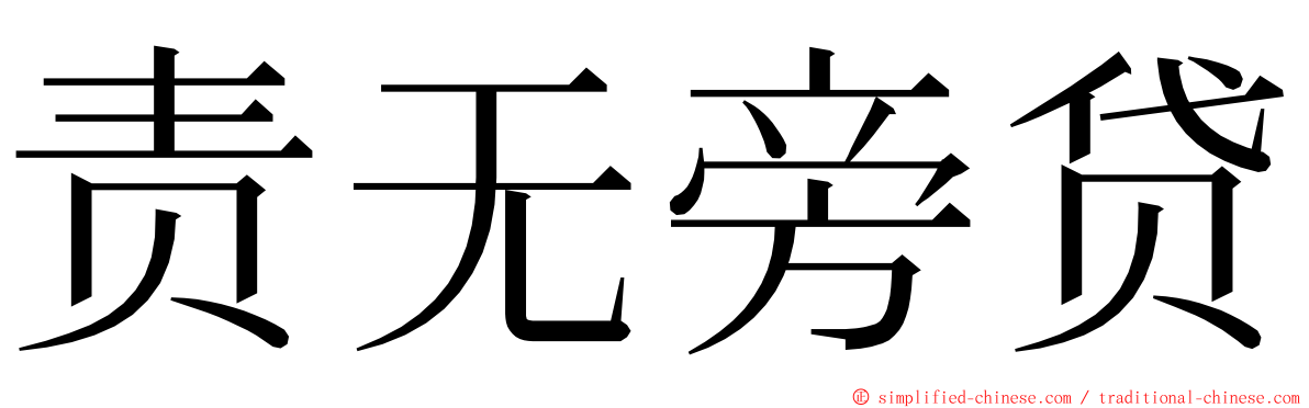 责无旁贷 ming font