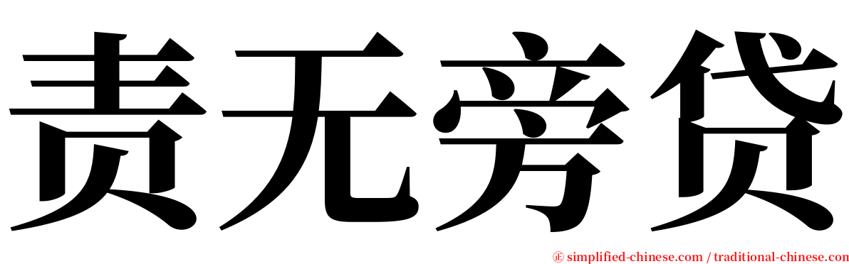 责无旁贷 serif font