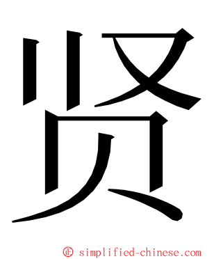 贤 ming font