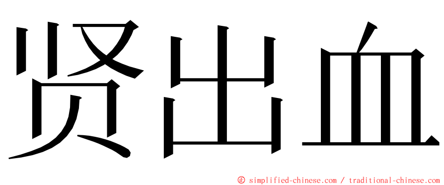 贤出血 ming font