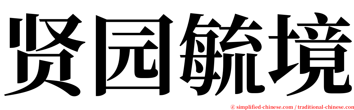 贤园毓境 serif font