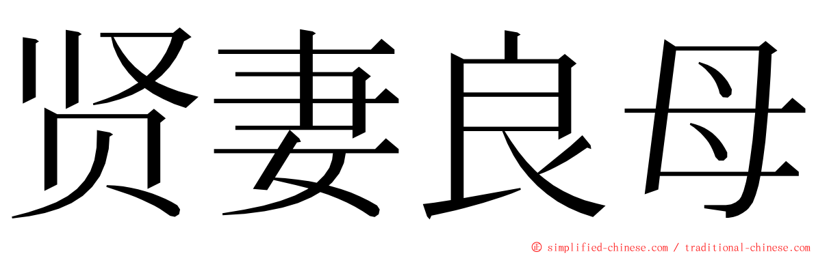 贤妻良母 ming font
