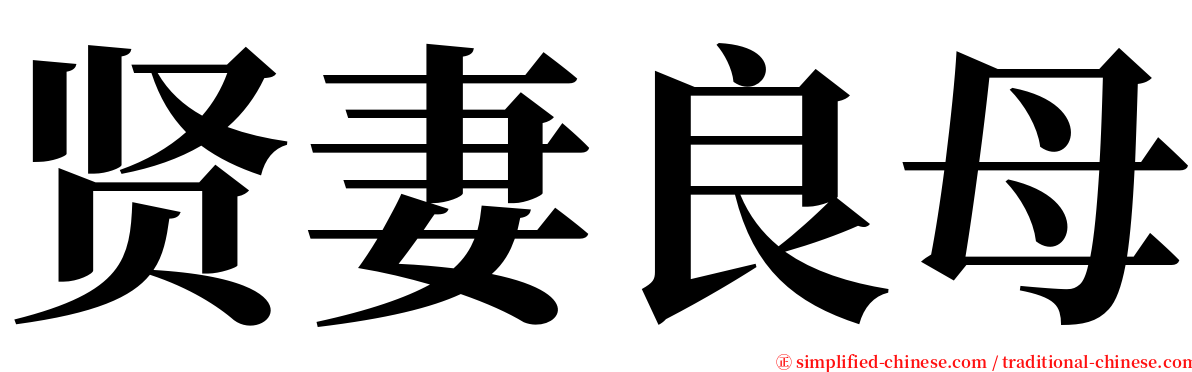 贤妻良母 serif font