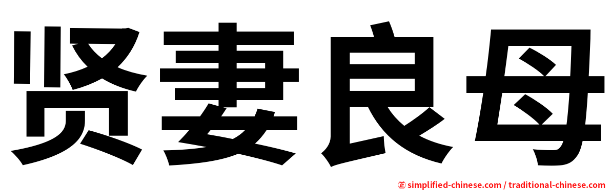 贤妻良母