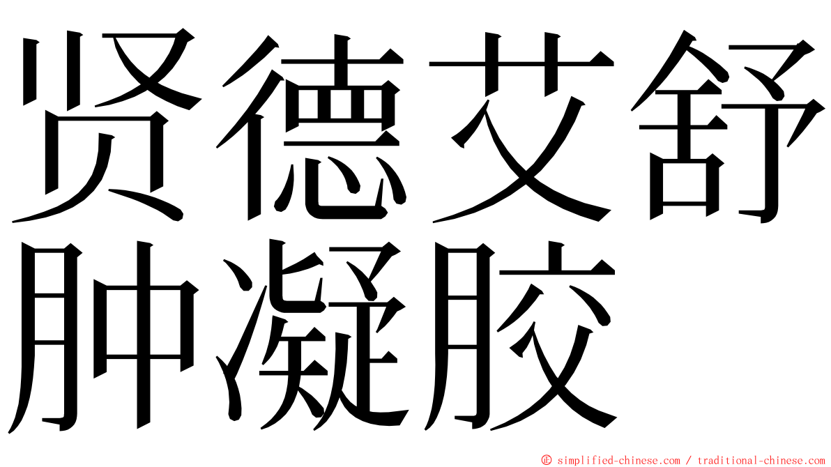 贤德艾舒肿凝胶 ming font