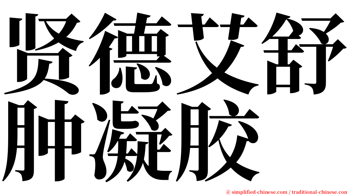 贤德艾舒肿凝胶 serif font