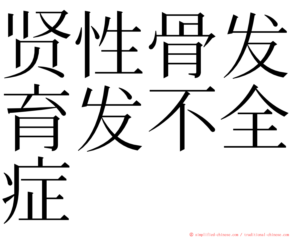 贤性骨发育发不全症 ming font