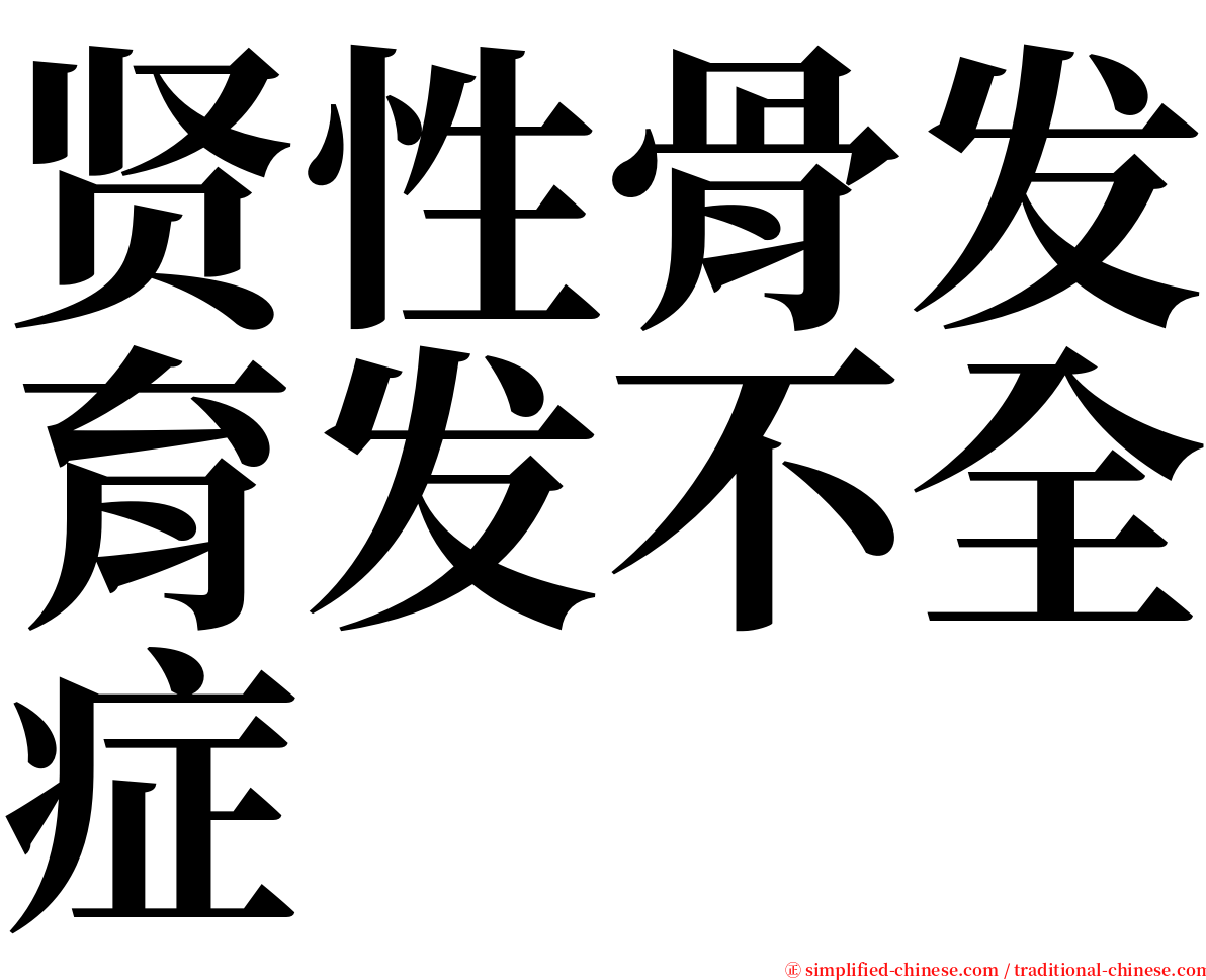 贤性骨发育发不全症 serif font