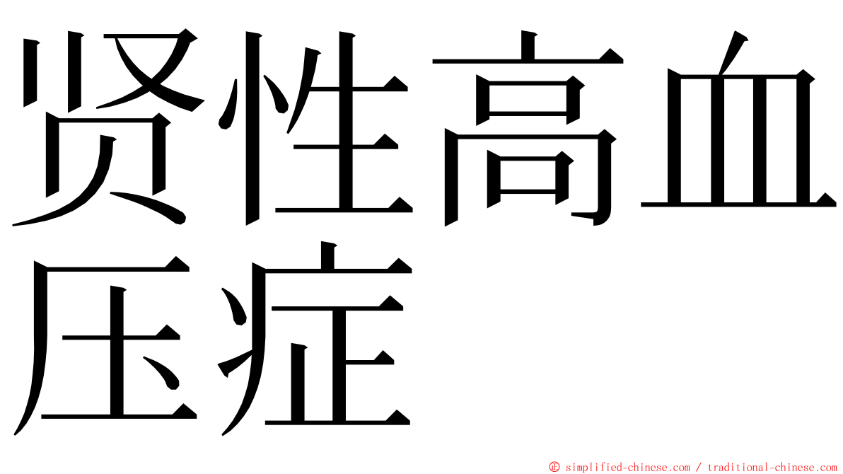 贤性高血压症 ming font